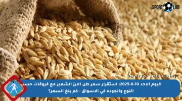 اليوم الأحد 10-8-2025: استقرار سعر طن الأرز الشعير مع فروقات حسب النوع والجودة في الأسواق – كم بلغ السعر؟